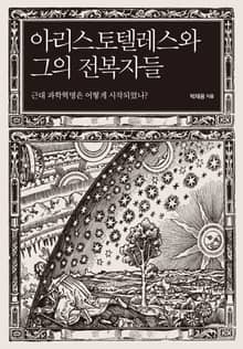 아리토텔레스와 그의 전복자들