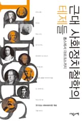 근대 사회정치철학의 테제들 표지 이미지