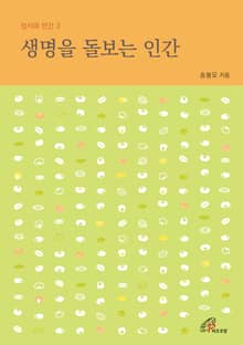 체험판 | 생명을 돌보는 인간