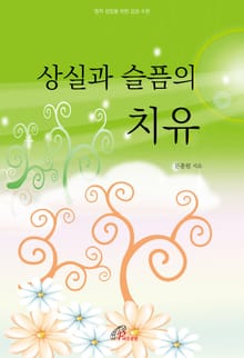 체험판 | 상실과 슬픔의 치유