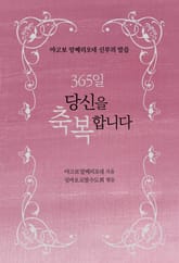체험판 | 365일 당신을 축복합니다! 표지 이미지