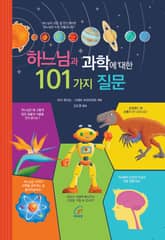 체험판 | 하느님과 과학에 대한 101가지 질문 표지 이미지