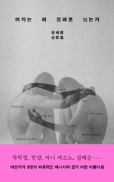 여자는 왜 모래로 쓰는가 표지 이미지