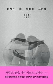 여자는 왜 모래로 쓰는가