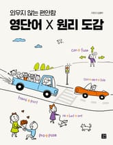 영단어 X 원리 도감 표지 이미지