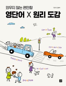영단어 X 원리 도감
