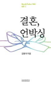 결혼, 언박싱 표지 이미지