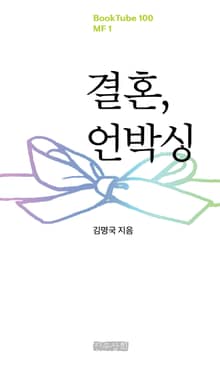 결혼, 언박싱