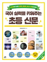 국어 실력을 키워주는 초등 신문 표지 이미지