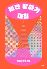 궤변 말하기 대회 표지 이미지