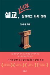 설교, 너무 잘하려고 하지 마라 표지 이미지