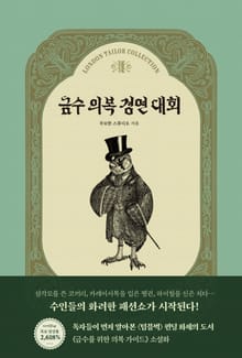 금수 의복 경연 대회
