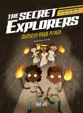비밀 탐험대 : 파라오의 무덤을 지켜라 표지 이미지
