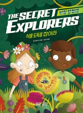 비밀 탐험대 : 식물 도둑을 잡아라 표지 이미지