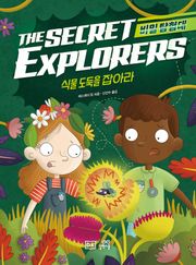 비밀 탐험대 : 식물 도둑을 잡아라