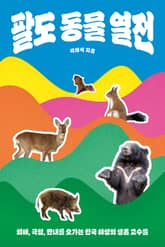 팔도 동물 열전 표지 이미지