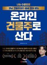 나는 0원으로 강남 건물주보다 월세 많이 받는 온라인 건물주로 산다 표지 이미지