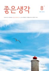 좋은생각 : 2025년 8월호 표지 이미지