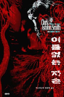 이름 없는 자손 : 크툴루 신화 연대기 ｜ 러브크래프트 서클 65