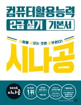 2026 시나공 컴퓨터활용능력 2급 실기 기본서 표지 이미지