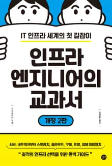 개정2판 | 인프라 엔지니어의 교과서
