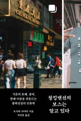 청킹맨션의 보스는 알고 있다 표지 이미지