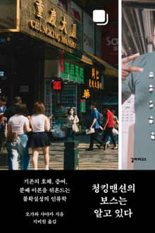 청킹맨션의 보스는 알고 있다