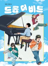 드롭 더 비트 표지 이미지