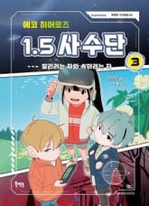 에코 히어로즈 1.5 사수단 3 : 알리려는 자와 속이려는 자 표지 이미지