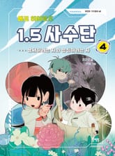 에코 히어로즈 1.5 사수단 4 : 용서하려는 자와 응징하려는 자 표지 이미지
