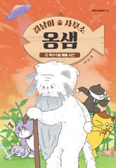 길냥이 사무소 옹샘 1 : 옥수수밭 메롱 사건 표지 이미지