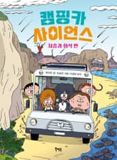 캠핑카 사이언스 : 지층과 화석 편 표지 이미지