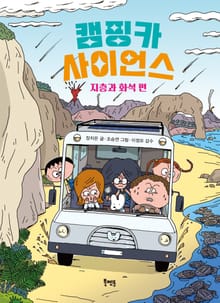 캠핑카 사이언스 : 지층과 화석 편