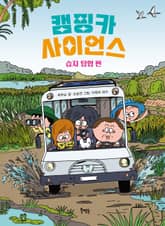 캠핑카 사이언스 : 습지 탐험 편 표지 이미지