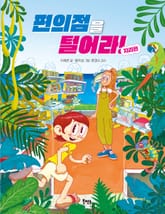 편의점을 털어라! 지리편 표지 이미지