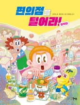 편의점을 털어라! 화학편 표지 이미지