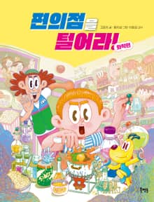 편의점을 털어라! 화학편