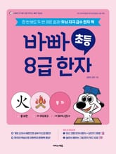 바빠 초등 8급 한자 표지 이미지