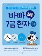 바빠 초등 7급 한자 1권 표지 이미지