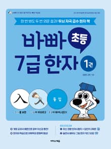 바빠 초등 7급 한자 1권