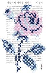 탁월하게 서글픈 자의식 표지 이미지