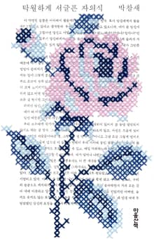 탁월하게 서글픈 자의식