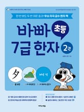 바빠 초등 7급 한자 2권 표지 이미지