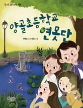 양골초등학교 연못단 표지 이미지