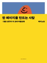 한 페이지를 만드는 사람 표지 이미지