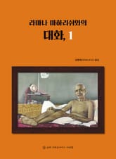 라마나 마하리쉬와의 대화, 1 표지 이미지