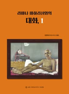 라마나 마하리쉬와의 대화, 1