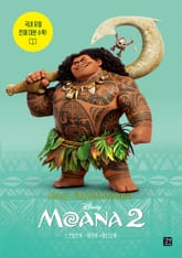 Disney · Pixar Best Collection - Moana 2(모아나2) 표지 이미지