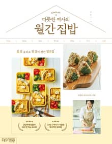 따뜻한 여사의 월간 집밥