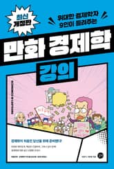 개정판 | 만화 경제학 강의 표지 이미지